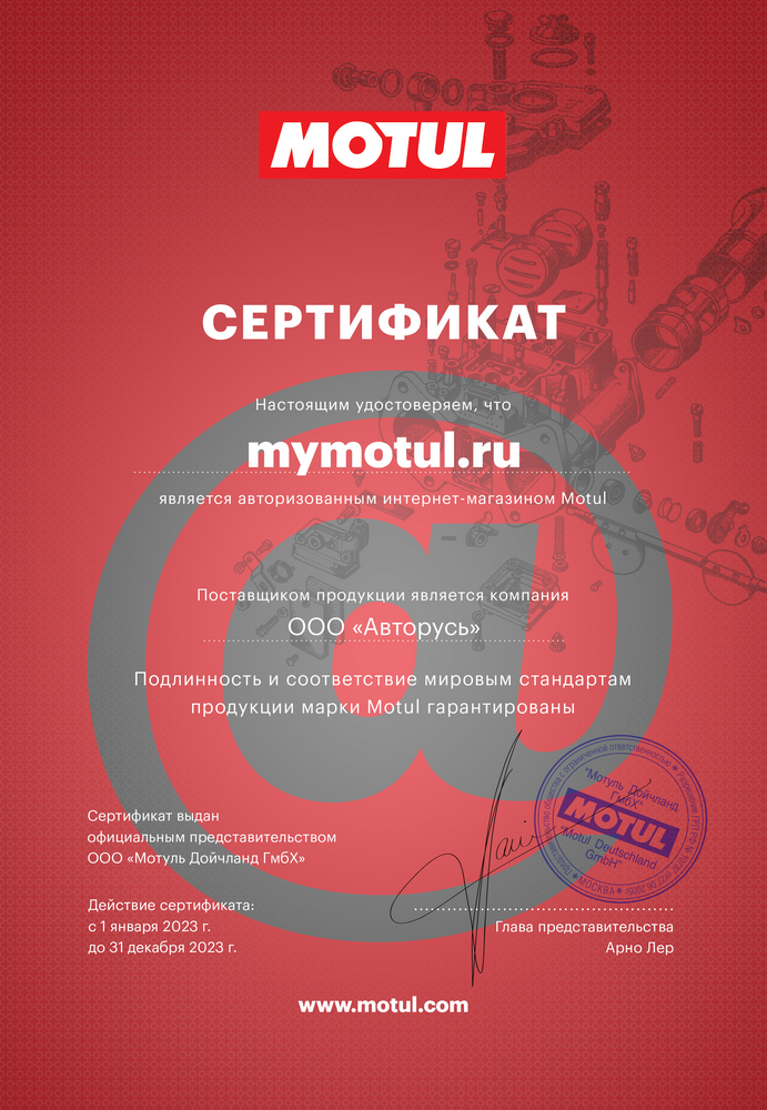 Сертификат-интернет-магазинам-2023-mymotul-1000.png