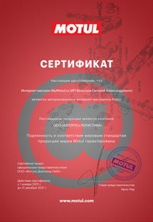 Сертификат официального интернет-магазина MyMOTUL