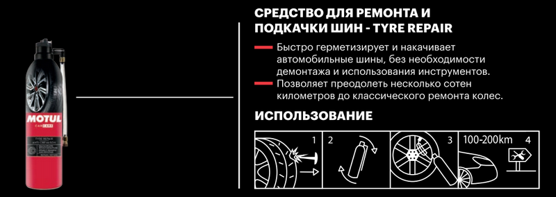 Герметик для ремонта бескамерных шин motul